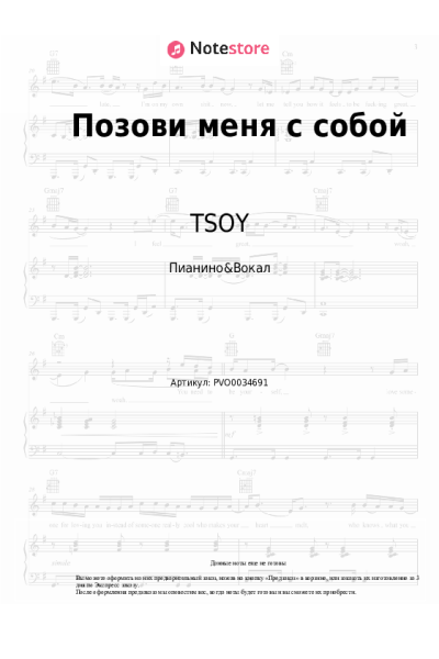 Ноты, аккорды TSOY - Позови меня с собой