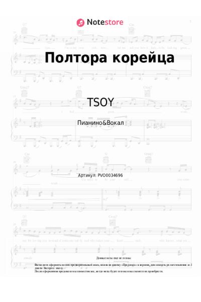 Ноты, аккорды TSOY, АЙКЬЮ - Полтора корейца
