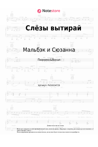 Ноты, аккорды Мальбэк и Сюзанна - Слёзы вытирай