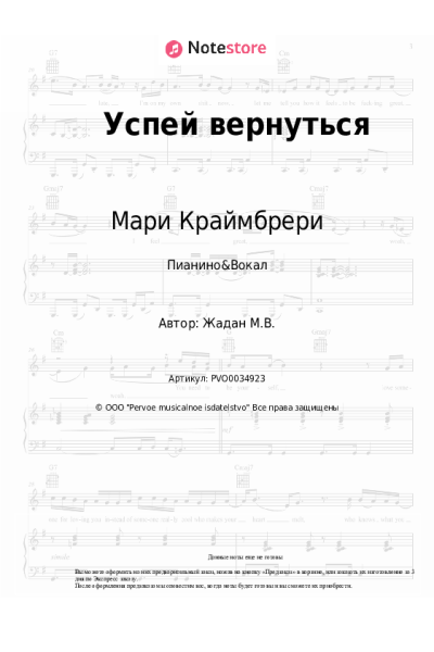 Ноты, аккорды Мари Краймбрери, M.Hustler - Успей вернуться