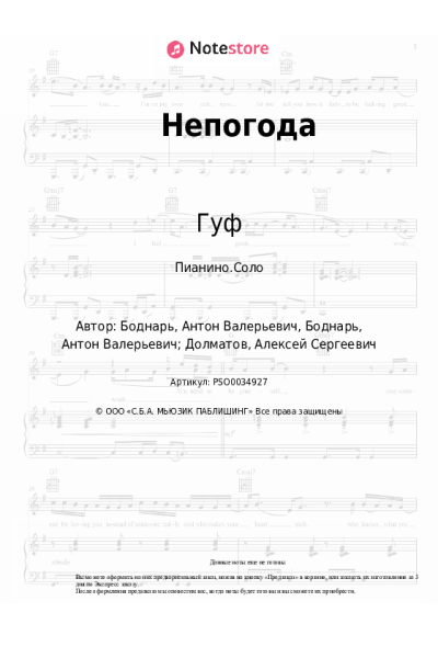 Ноты, аккорды Гуф, Murovei - Непогода
