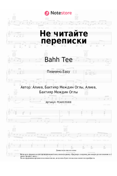Ноты, аккорды Bahh Tee, Navai - Не читайте переписки