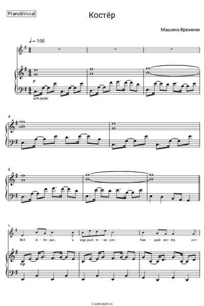 Ноты, аккорды Машина времени - Костер