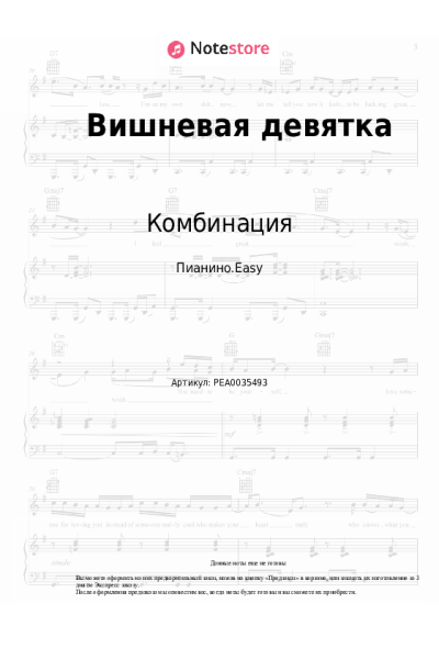 Ноты, аккорды Комбинация - Вишневая девятка