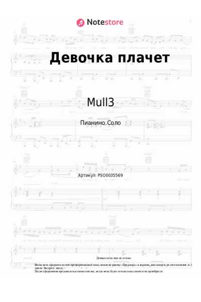 Ноты, аккорды Mull3 - Девочка плачет
