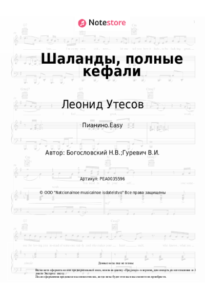 Ноты, аккорды Никита Богословский, Леонид Утесов - Шаланды, полные кефали