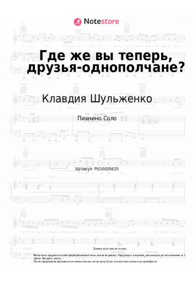 Ноты, аккорды Клавдия Шульженко - Где же вы теперь, друзья-однополчане?