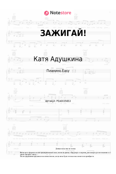 Ноты, аккорды Катя Адушкина - ЗАЖИГАЙ!