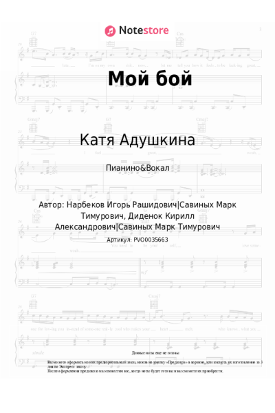 Ноты, аккорды Катя Адушкина - Мой бой