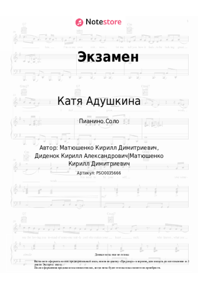 Ноты, аккорды Катя Адушкина - Экзамен