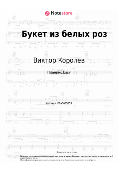 Ноты, аккорды Виктор Королев, Ирина Круг - Букет из белых роз
