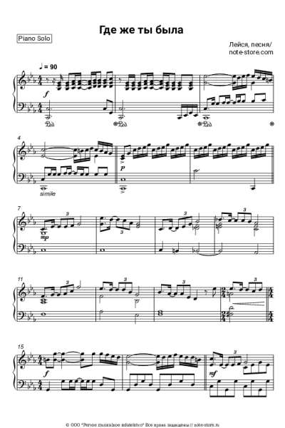 Ноты, аккорды Лейся, песня - Где же ты была (Лишь позавчера...)