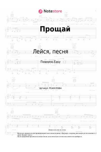 Ноты, аккорды Лейся, песня, Игорь Иванов - Прощай (От всех вокзалов поезда...)