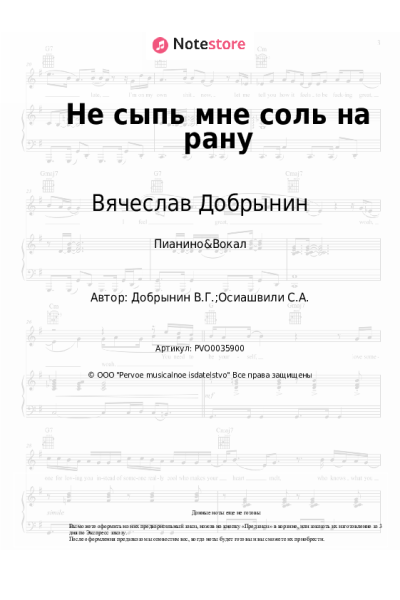 Ноты, аккорды Вячеслав Добрынин - Не сыпь мне соль на рану