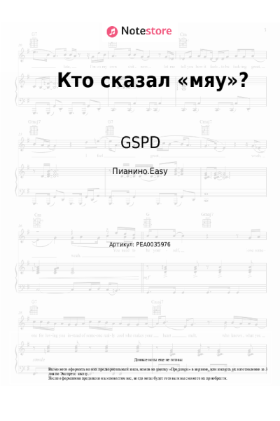 Ноты, аккорды GSPD - Кто сказал «мяу»?