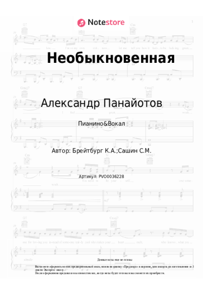Ноты, аккорды Александр Панайотов, Алексей Чумаков, Руслан Алехно - Необыкновенная