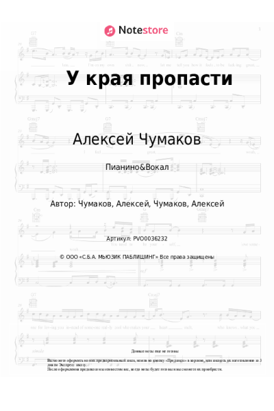 Ноты, аккорды Emin, Алексей Чумаков - У края пропасти