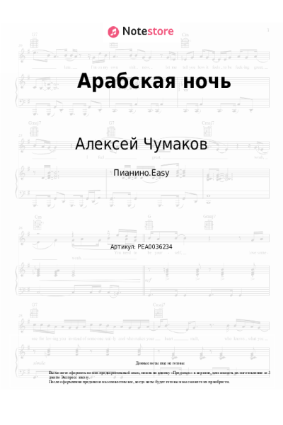Ноты, аккорды Алексей Чумаков - Арабская ночь