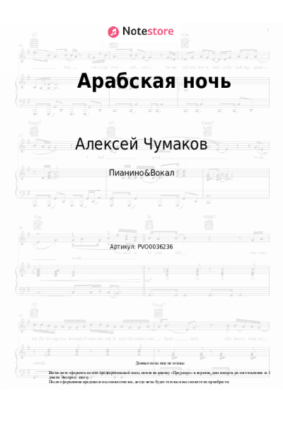 Ноты, аккорды Алексей Чумаков - Арабская ночь