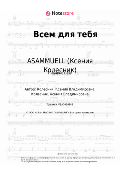 undefined ASAMMUELL (Ксения Колесник) - Всем для тебя