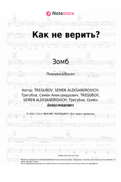 Ноты, аккорды Зомб - Как не верить?