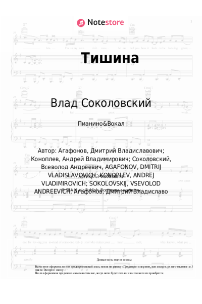 Ноты, аккорды Влад Соколовский - Тишина