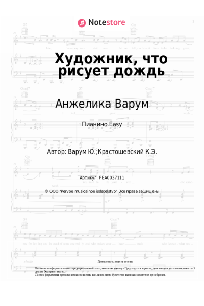 Ноты, аккорды Анжелика Варум - Художник, что рисует дождь