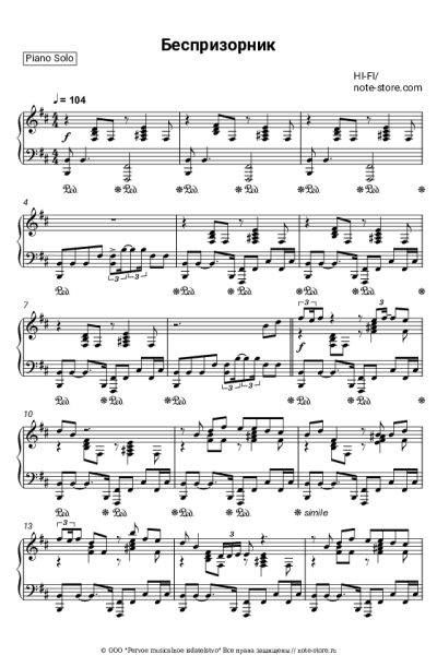 Ноты, аккорды Hi-Fi - Беспризорник