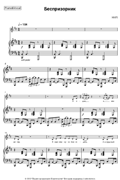 Ноты, аккорды Hi-Fi - Беспризорник