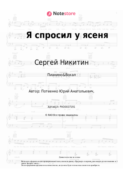 Ноты, аккорды Микаэл Таривердиев, Сергей Никитин - Я спросил у ясеня (из к-ф 'Ирония судьбы или с лёгким паром')