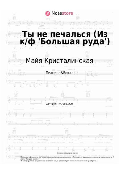 Ноты, аккорды Микаэл Таривердиев, Майя Кристалинская - Ты не печалься (Из к/ф 'Большая руда')