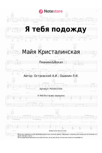 Ноты, аккорды Аркадий Островский, Майя Кристалинская - Я тебя подожду