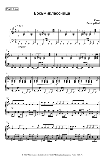 Ноты, аккорды Кино, Виктор Цой - Восьмиклассница