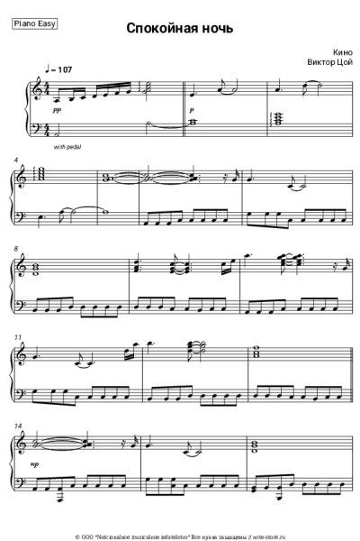 Ноты, аккорды Кино, Виктор Цой - Спокойная ночь