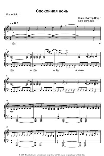 Ноты, аккорды Кино, Виктор Цой - Спокойная ночь