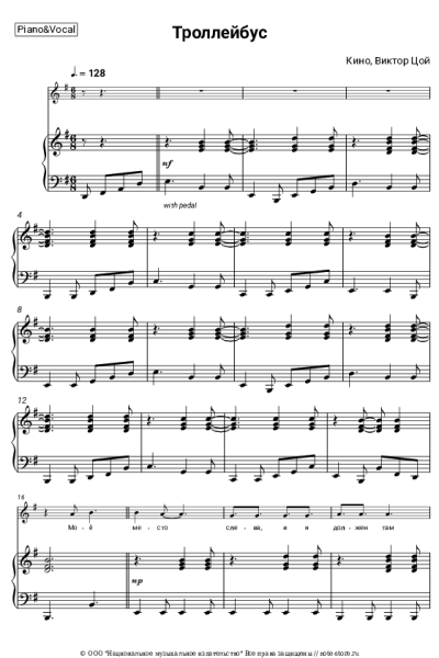 Ноты, аккорды Кино, Виктор Цой - Троллейбус