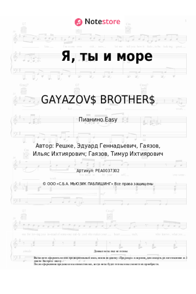 Ноты, аккорды GAYAZOV$ BROTHER$ - Я, ты и море