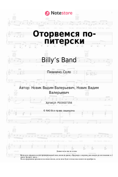 Ноты, аккорды Billy’s Band - Оторвемся по-питерски