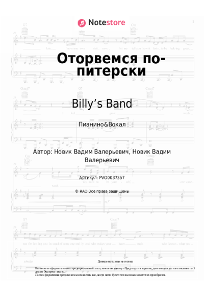 Ноты, аккорды Billy’s Band - Оторвемся по-питерски