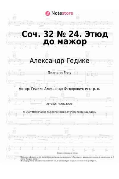 Ноты, аккорды Александр Гедике - Соч. 32 № 24. Этюд до мажор