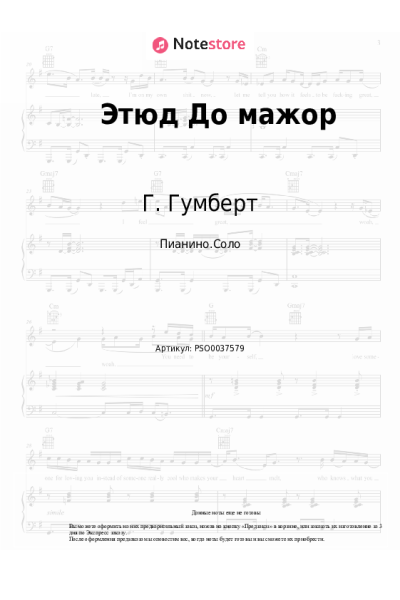 Ноты, аккорды Г. Гумберт - Этюд До мажор