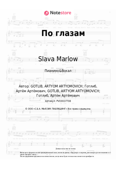 Ноты, аккорды Slava Marlow - По глазам