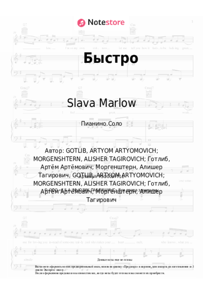 Ноты, аккорды Morgenshtern, Slava Marlow - Быстро