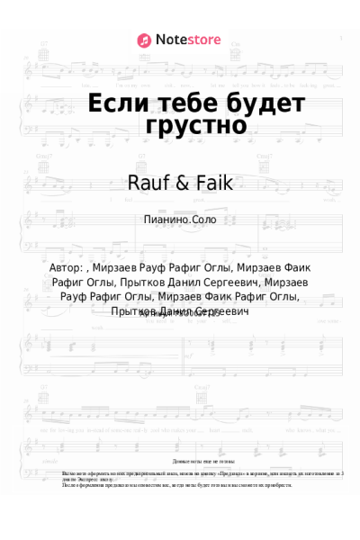 Ноты, аккорды Rauf & Faik, NILETTO - Если тебе будет грустно