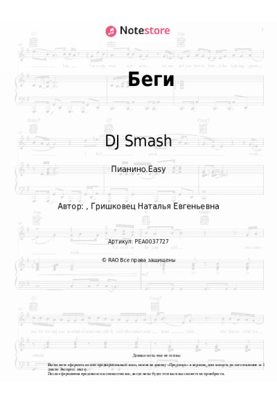 Ноты, аккорды DJ Smash - Беги
