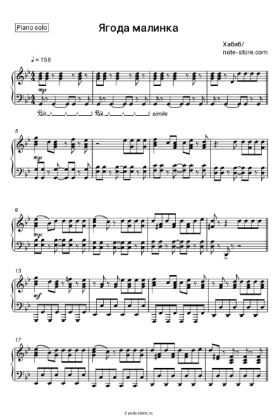 Ноты, аккорды Хабиб - Ягода малинка