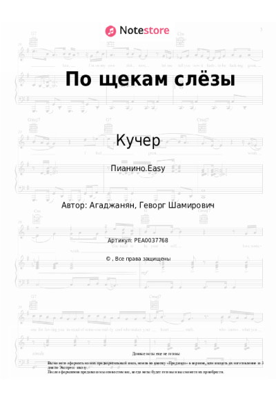 Ноты, аккорды JANAGA, Кучер - По щекам слёзы