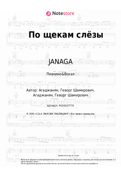 Ноты, аккорды JANAGA, Кучер - По щекам слёзы