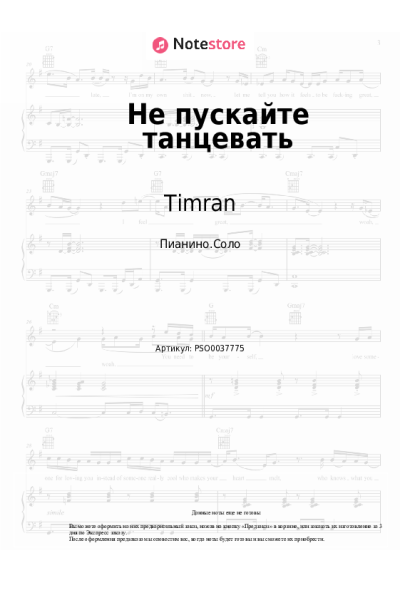 Ноты, аккорды Timran, Zell, Batrai, Aslai - Не пускайте танцевать
