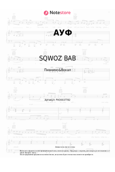 Ноты, аккорды SQWOZ BAB, The First Station - АУФ